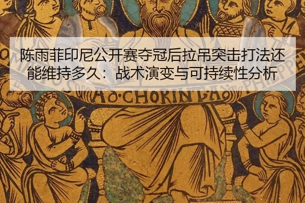 chen-yu-fei-yin-ni-gong-kai-sai-duo-guan-hou-la-diao-tu-ji-da-fa-hai-neng-wei-chi-duo-jiu-zhan-shu-yan-bian-yu-ke-chi-2-160.jpg