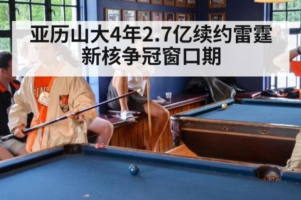 亚历山大4年2.7亿续约雷霆 新核争冠窗口期